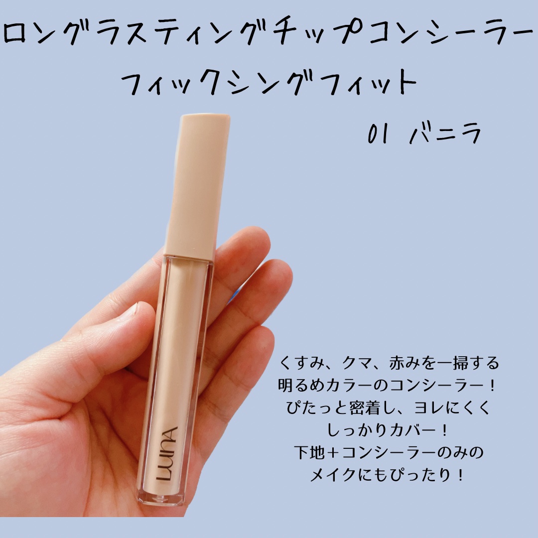 ロングラスティングチップコンシーラーフィックシングフィット/LUNA/リキッドコンシーラーを使ったクチコミ（2枚目）