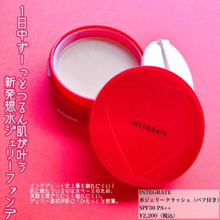 水ジェリークラッシュ/インテグレート/クリーム・エマルジョンファンデーションを使ったクチコミ(1枚目)