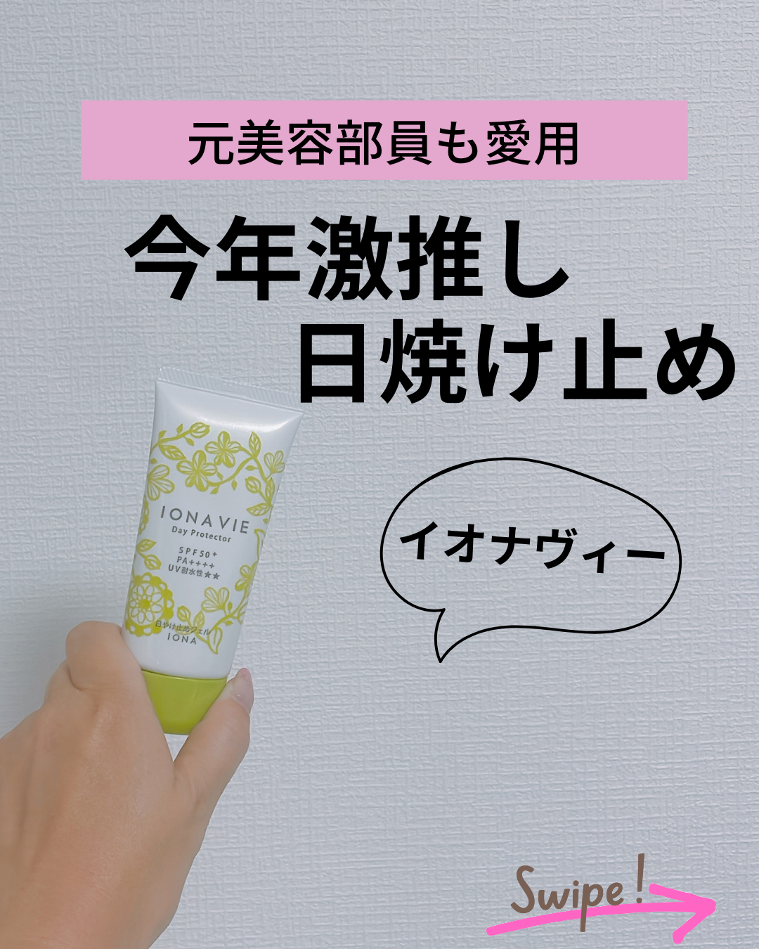 デイ プロテクター FB/イオナヴィー/日焼け止めジェルを使ったクチコミ（1枚目）