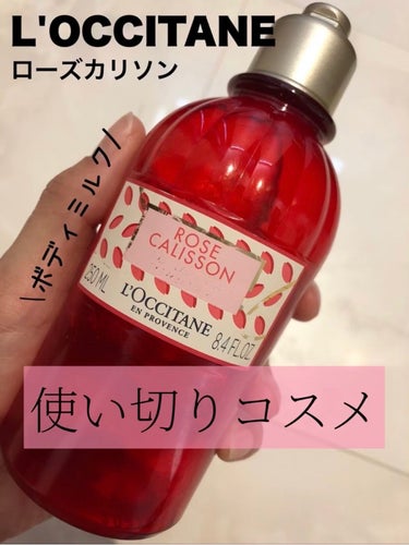 enu on LIPS 「L'OCCITANEローズカリソンボディミルク250ml4,4..」（1枚目）