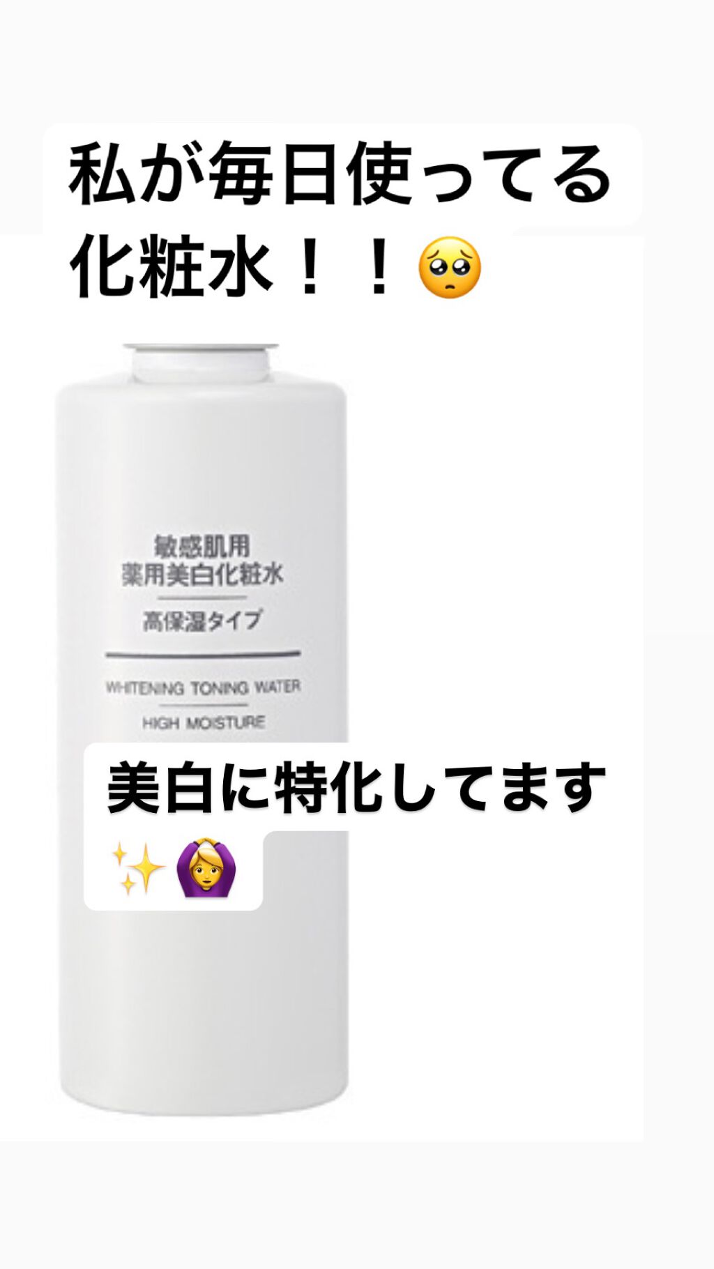 敏感肌用薬用美白化粧水 200ml/無印良品/化粧水を使ったクチコミ（1枚目）