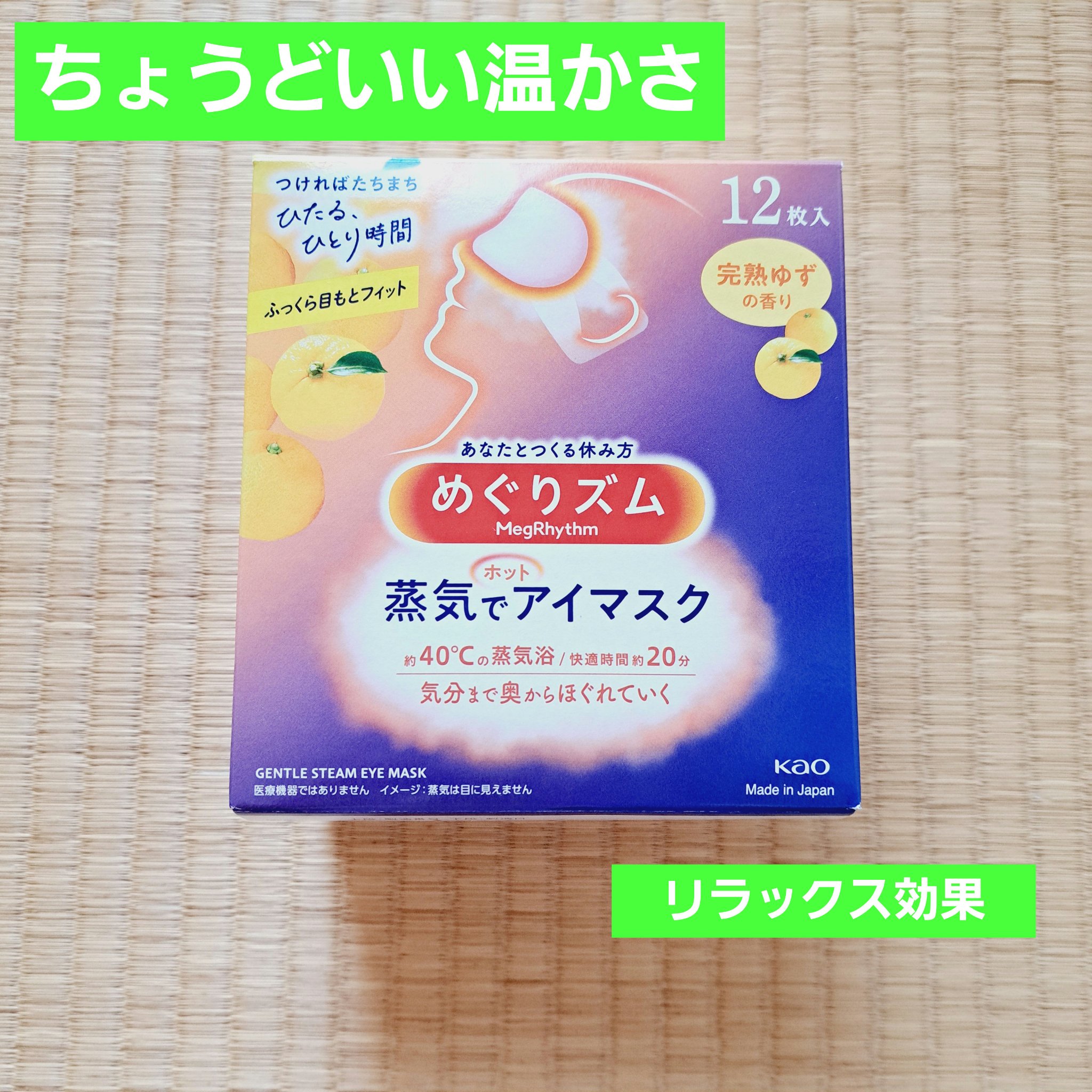 めぐりズム 蒸気でホットアイマスク 完熟ゆずの香り/めぐりズム/ホットアイマスクを使ったクチコミ（1枚目）