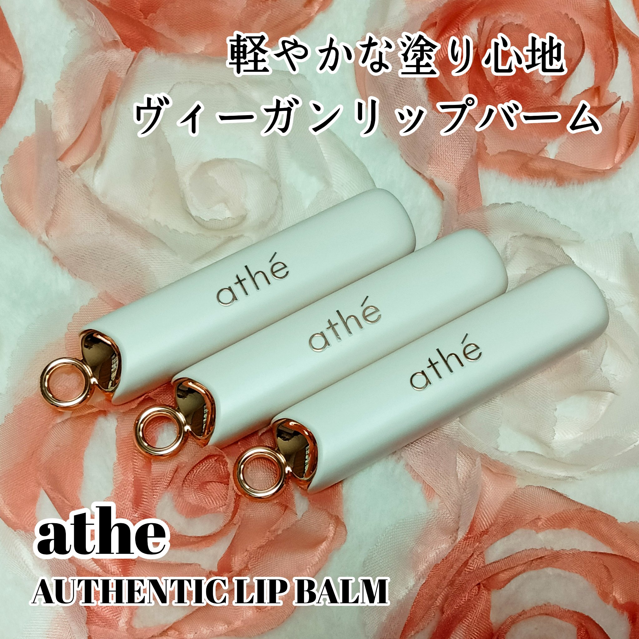 オーセンティック リップ バーム/athé/口紅を使ったクチコミ（1枚目）