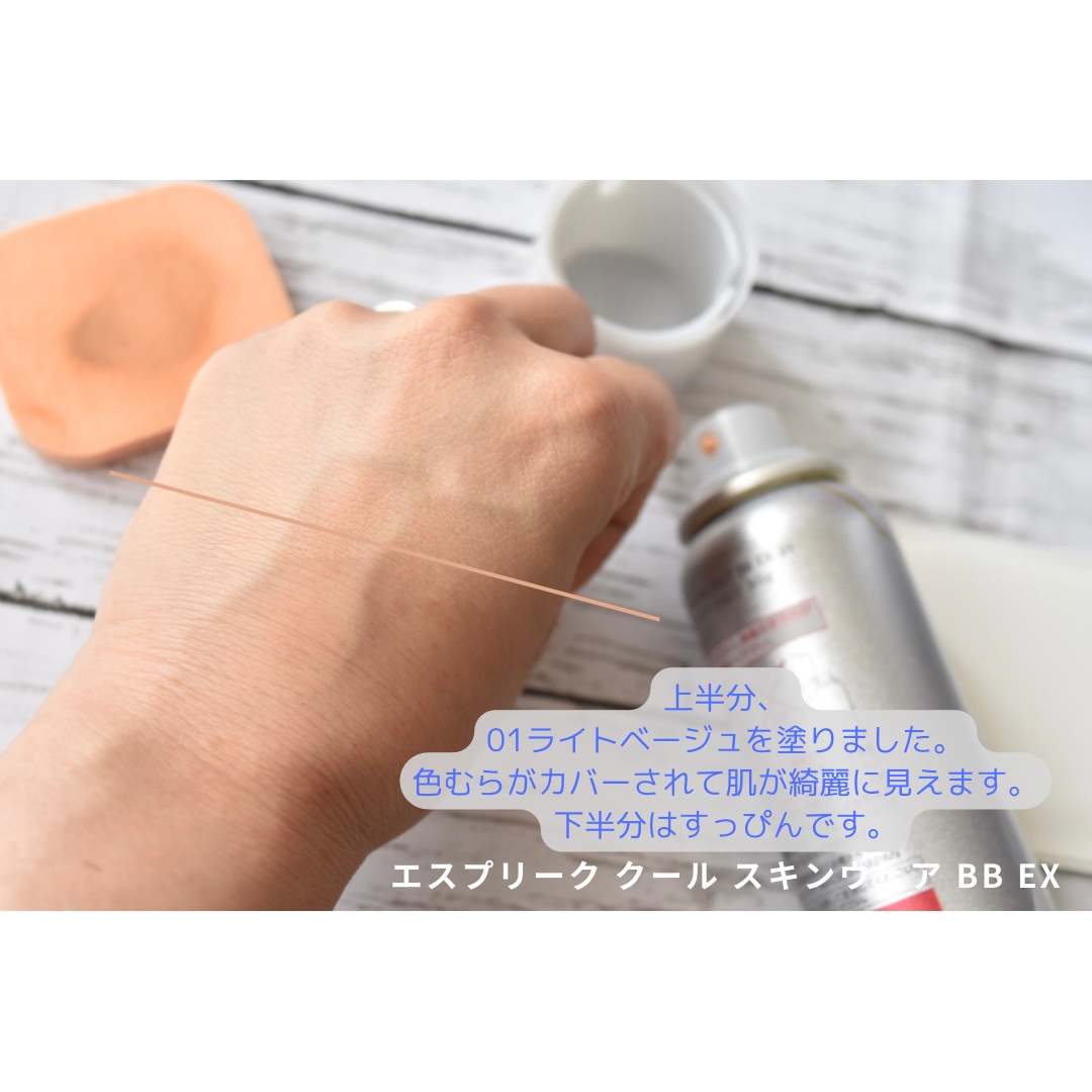 クール スキンウェア BB EX 01 ライトベージュ/ESPRIQUE/BBクリームを使ったクチコミ（3枚目）