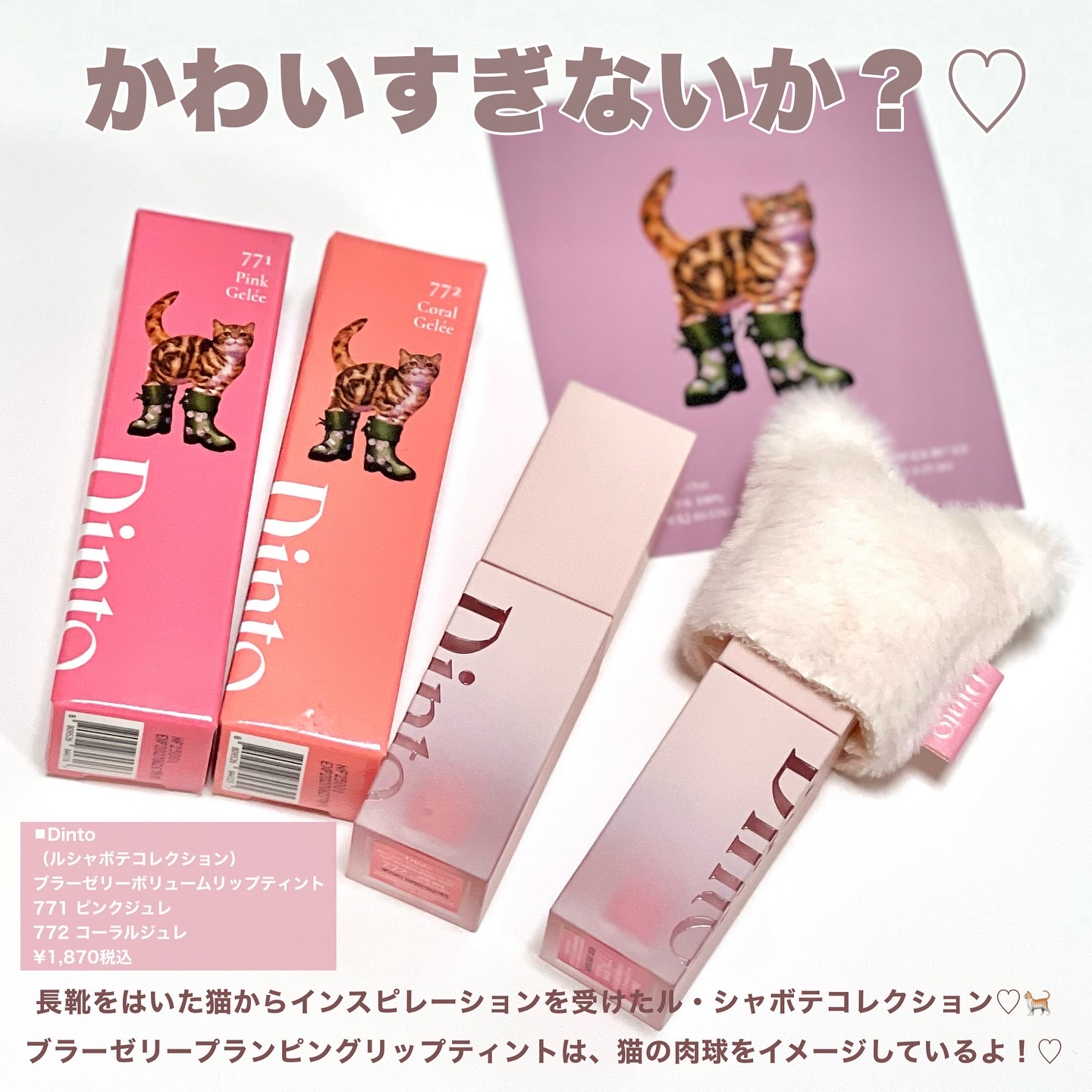 （ル・シャ ボテコレクション）ブラーゼリーボリュームリップティント/Dinto/リップティントを使ったクチコミ（2枚目）