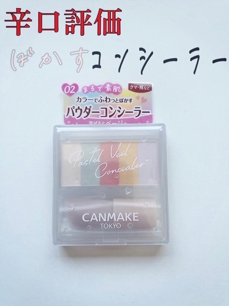 パステルヴェールコンシーラー/キャンメイク/パレットコンシーラーを使ったクチコミ(1枚目)