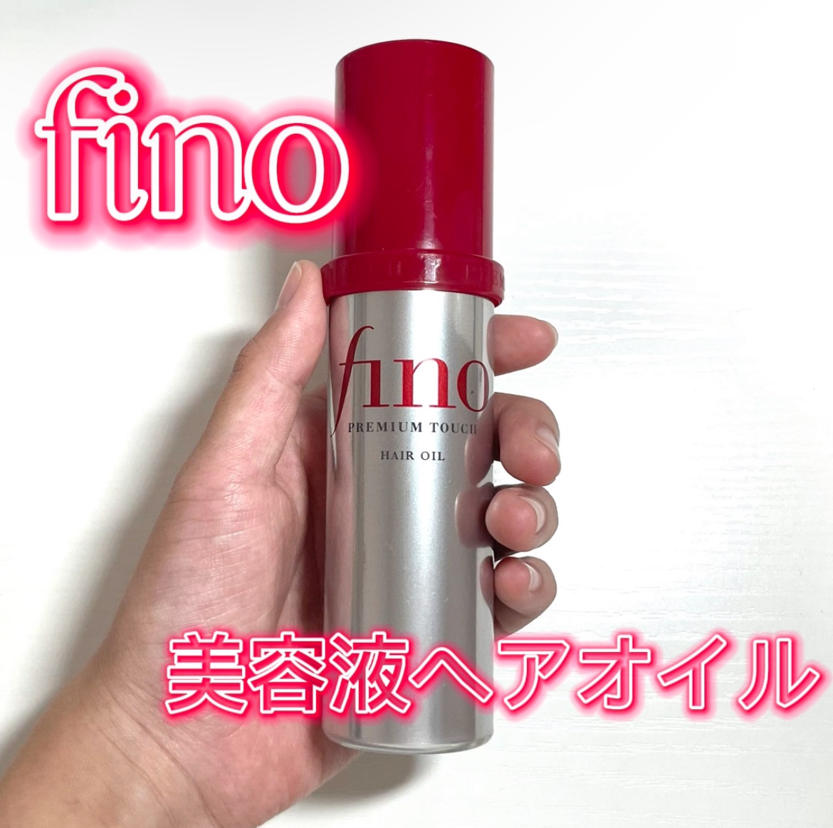 フィーノ　プレミアムタッチ　濃厚美容液ヘアオイル/フィーノ/ヘアオイルを使ったクチコミ（1枚目）