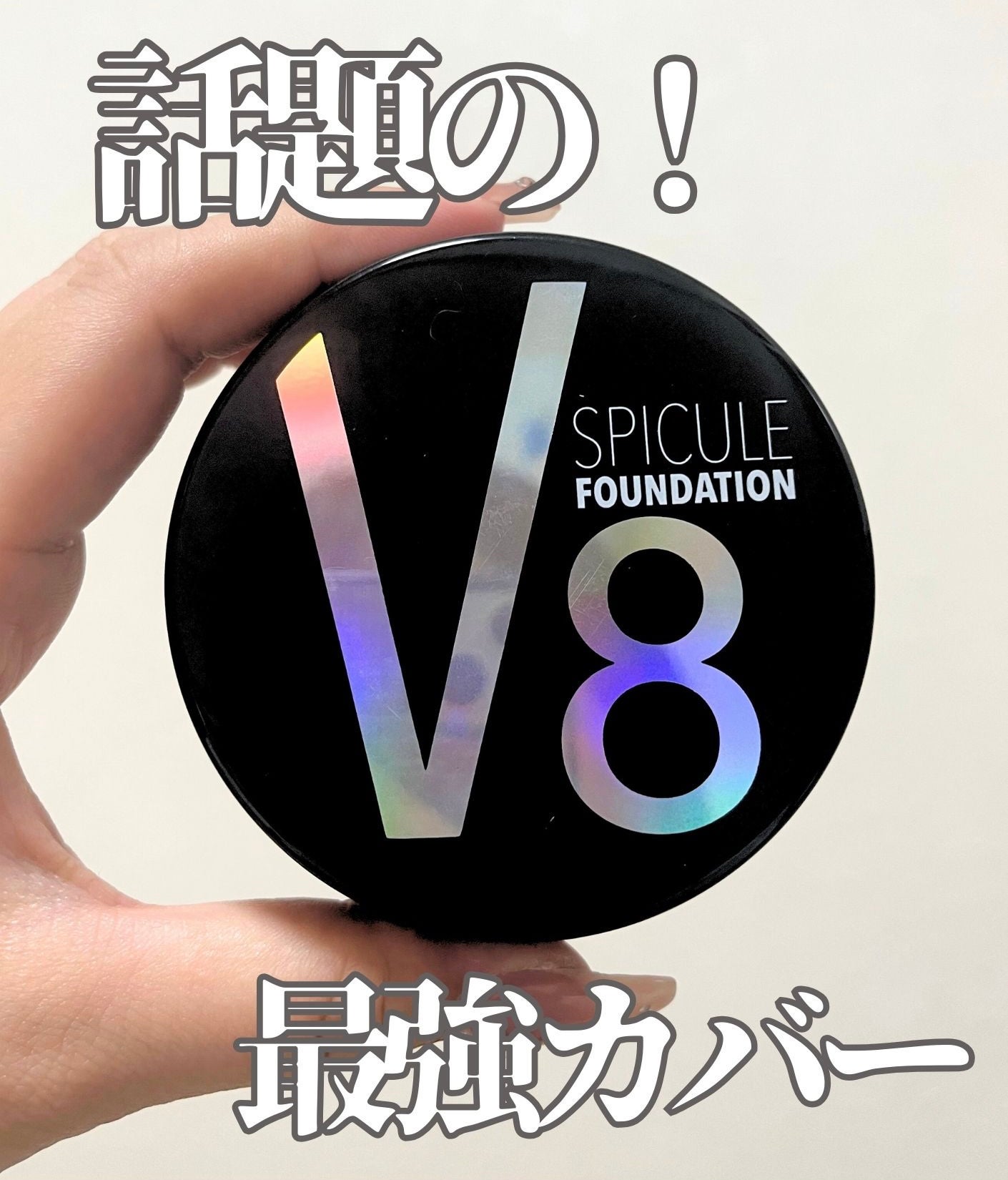 V8スピキュールファンデーション/AENA(アエナ)/その他ファンデーションを使ったクチコミ(1枚目)