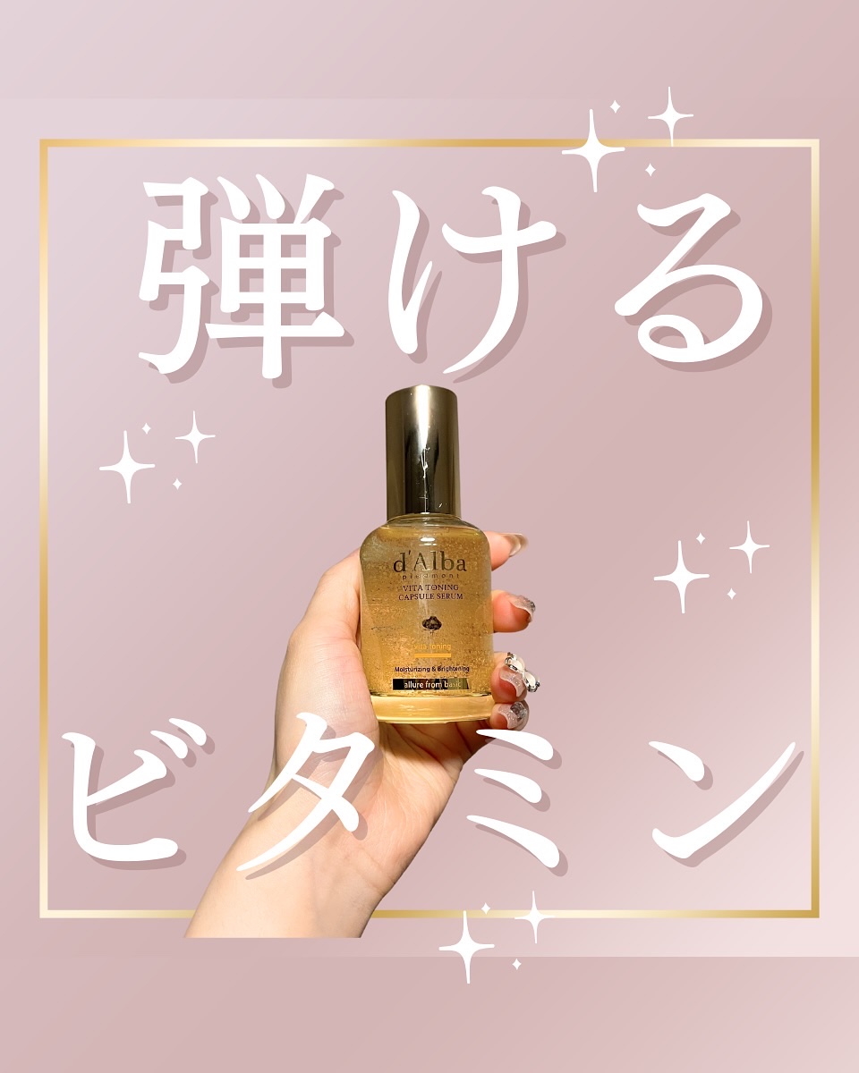 ビタトーニングカプセルセラム/ダルバ/美容液を使ったクチコミ（1枚目）
