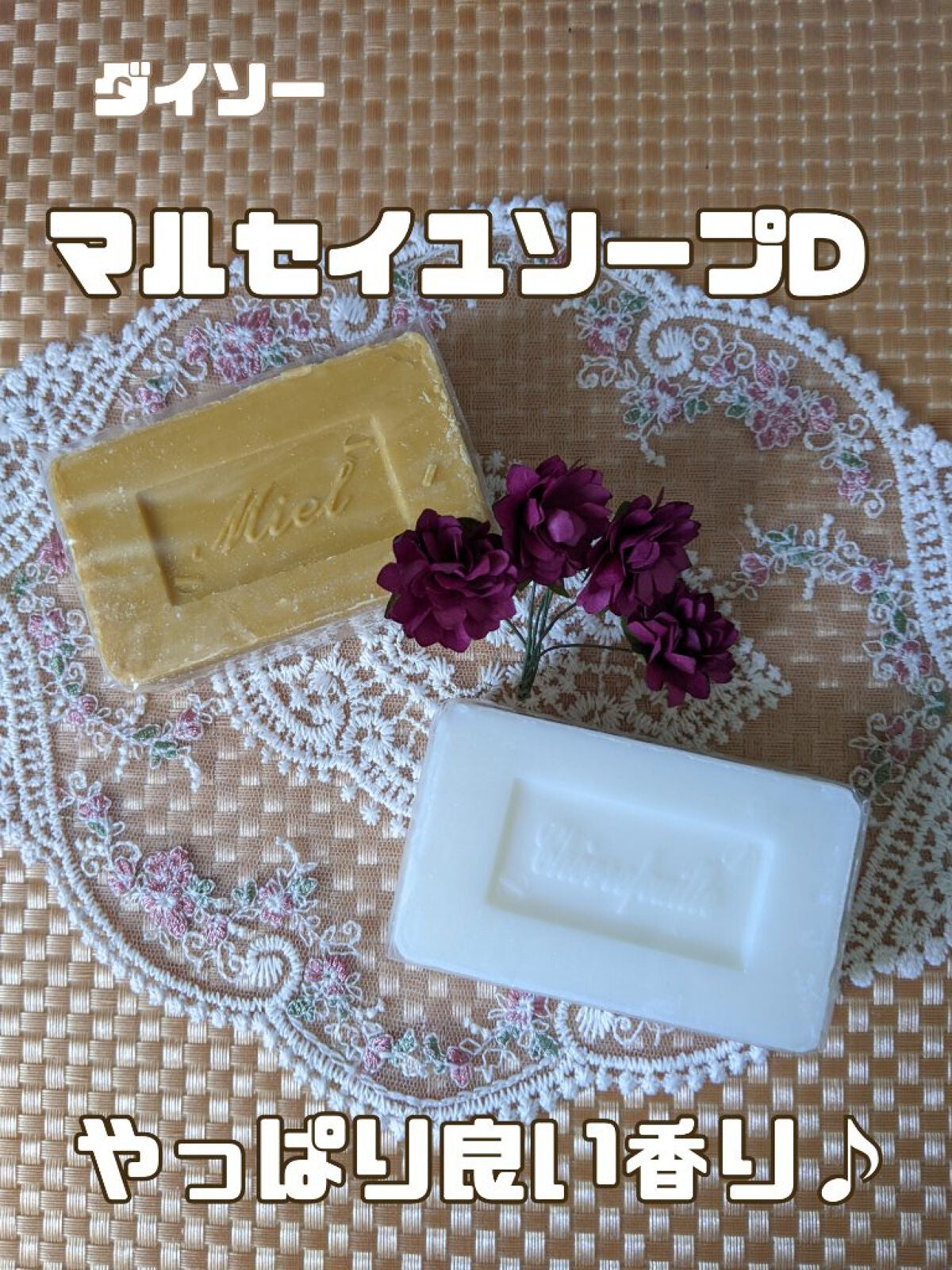 サボン・ド・マルセイユ(マルセイユソープ)/DAISO/洗顔石鹸を使ったクチコミ(1枚目)