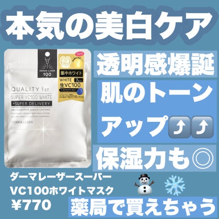 ダーマレーザースーパーVC100マスク/クオリティファースト/シートマスク・パックを使ったクチコミ(1枚目)