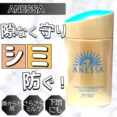 アネッサ アネッサ　パーフェクトUV　スキンケアミルク　NAのクチコミ「【日焼け止めはANESSAで決まり🌞】 

🏠 ANESSA(アネッサ) 

💙パーフェクトU.....」（1枚目）