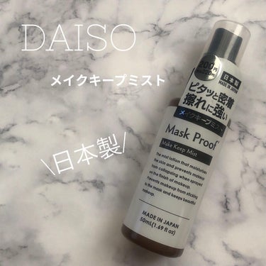 DAISO
メイクキープミスト
¥200+tax
────────────────

持ち運びに便利な50㎖
ポーチに入れやすいサイズ感も嬉しい😊

肝心のミスト感は荒めです💦
噴射部分を逆にして(上向