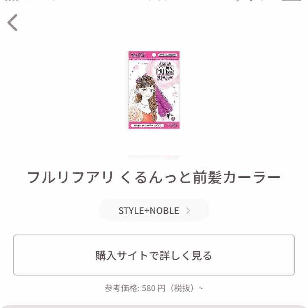 フルリフアリ くるんっと前髪カーラー/STYLE+NOBLE/ヘアケアグッズを使ったクチコミ(1枚目)