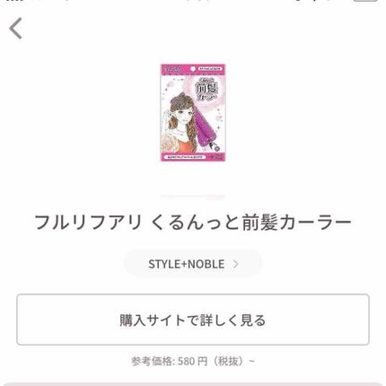 フルリフアリ くるんっと前髪カーラー/STYLE+NOBLE/ヘアケアグッズを使ったクチコミ(1枚目)