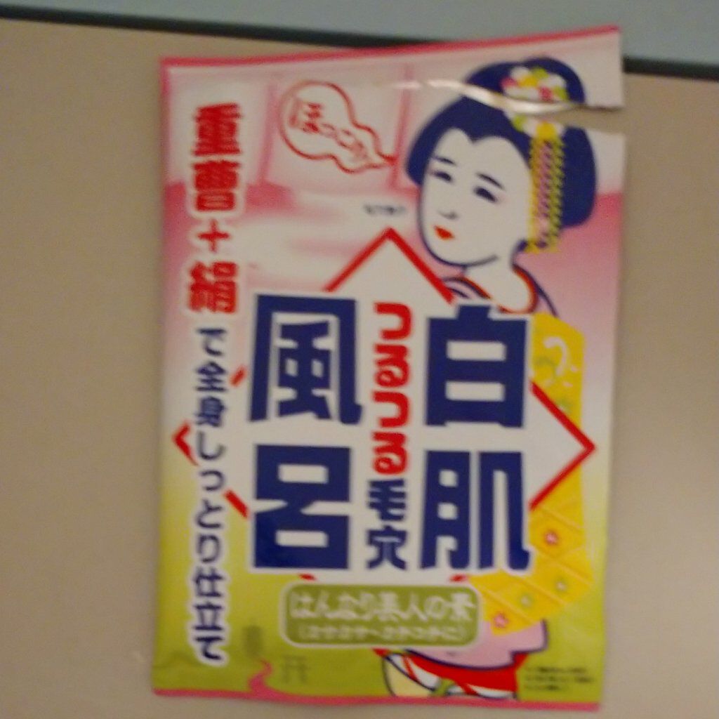 重曹白肌風呂/毛穴撫子/無機塩系入浴剤を使ったクチコミ（1枚目）