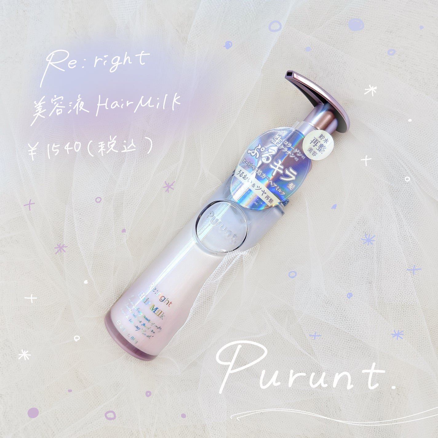 プルント リライト美容液ヘアミルク/Purunt./ヘアミルクを使ったクチコミ(1枚目)