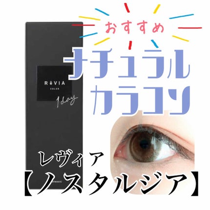 ReVIA 1day/ReVIA/ワンデー(1DAY)カラコンを使ったクチコミ(1枚目)