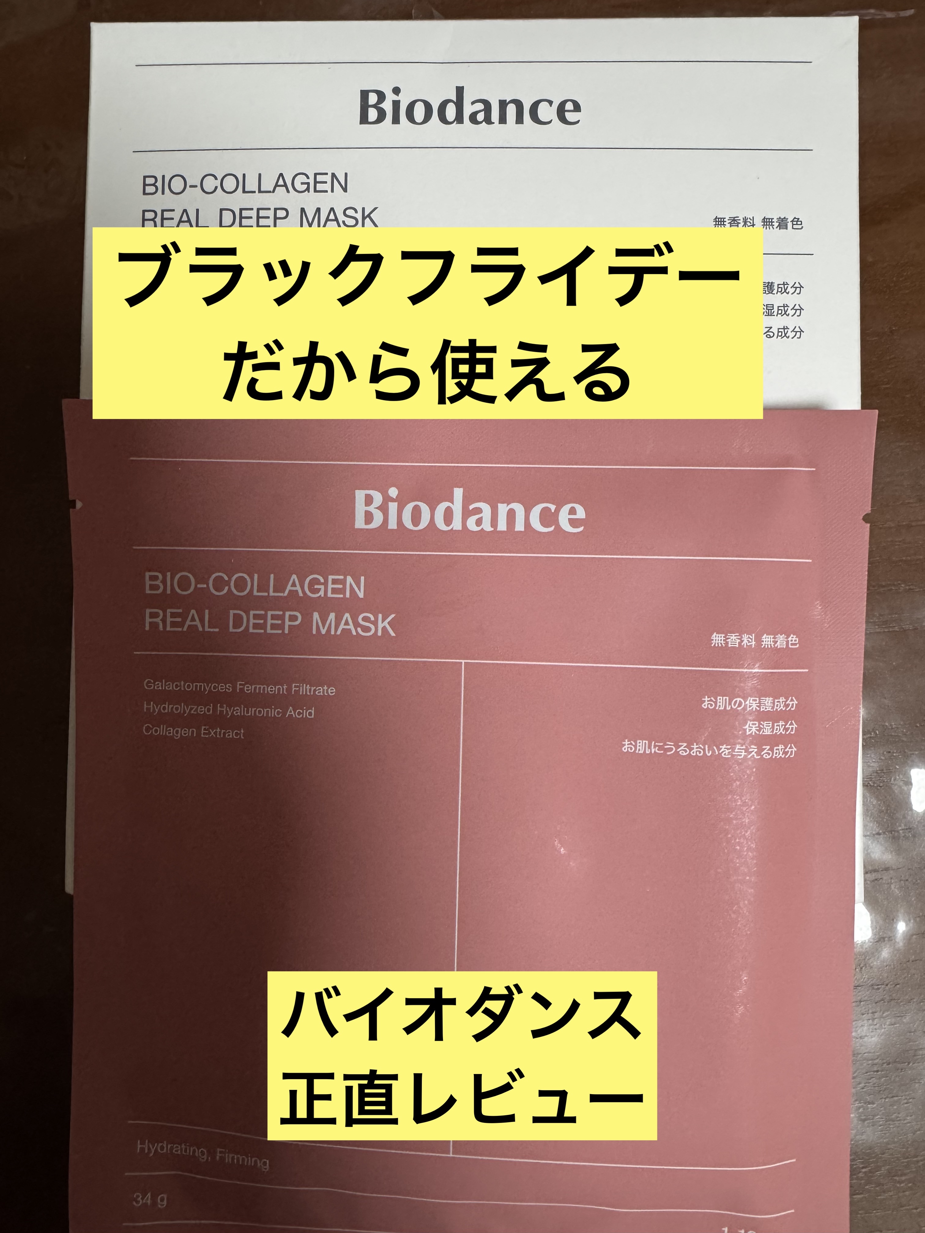 バイオコラーゲンリアルディープマスク/Biodance/シートマスク・パックを使ったクチコミ（1枚目）