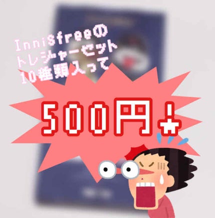 10ベスト トレジャーキット 2019 Holiday Limited Edition/innisfree/スキンケアキットを使ったクチコミ(1枚目)