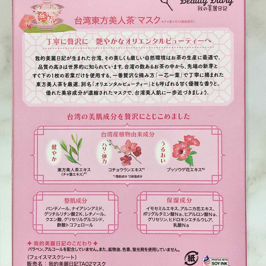 我的美麗日記（私のきれい日記）台湾東方美人茶マスク/我的美麗日記/シートマスク・パックを使ったクチコミ（2枚目）