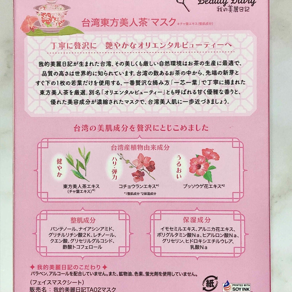 我的美麗日記(私のきれい日記)台湾東方美人茶マスク/我的美麗日記/シートマスク・パックを使ったクチコミ(2枚目)