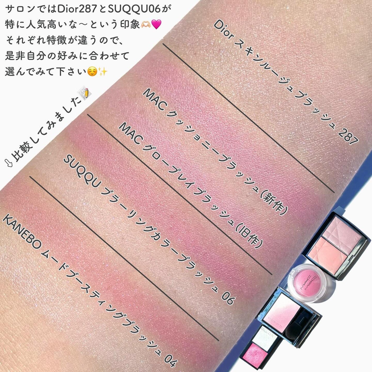 あなたはどっち派?M・A・C・KANEBO・SUQQU・Diorのチークを徹底 あなたはどっち派?M・A・C・KANEBO・SUQQU・Diorのチークを徹底