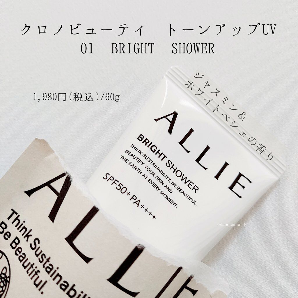 クロノビューティ トーンアップUV 01 ブライトシャワー/アリィー/日焼け止めクリームを使ったクチコミ（2枚目）