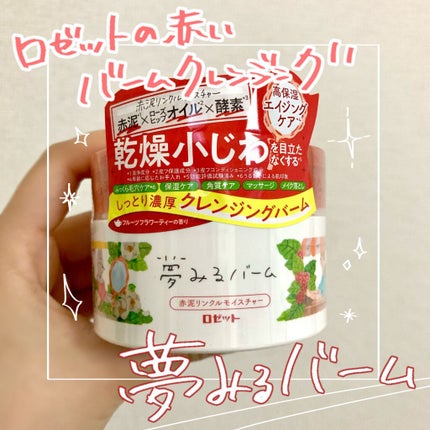 夢みるバーム 赤泥リンクルモイスチャー/ロゼット/クレンジングバームを使ったクチコミ(1枚目)