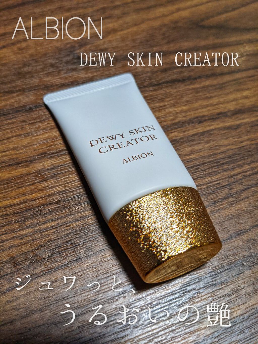 デューイスキン クリエイター/ALBION/化粧下地を使ったクチコミ（1枚目）