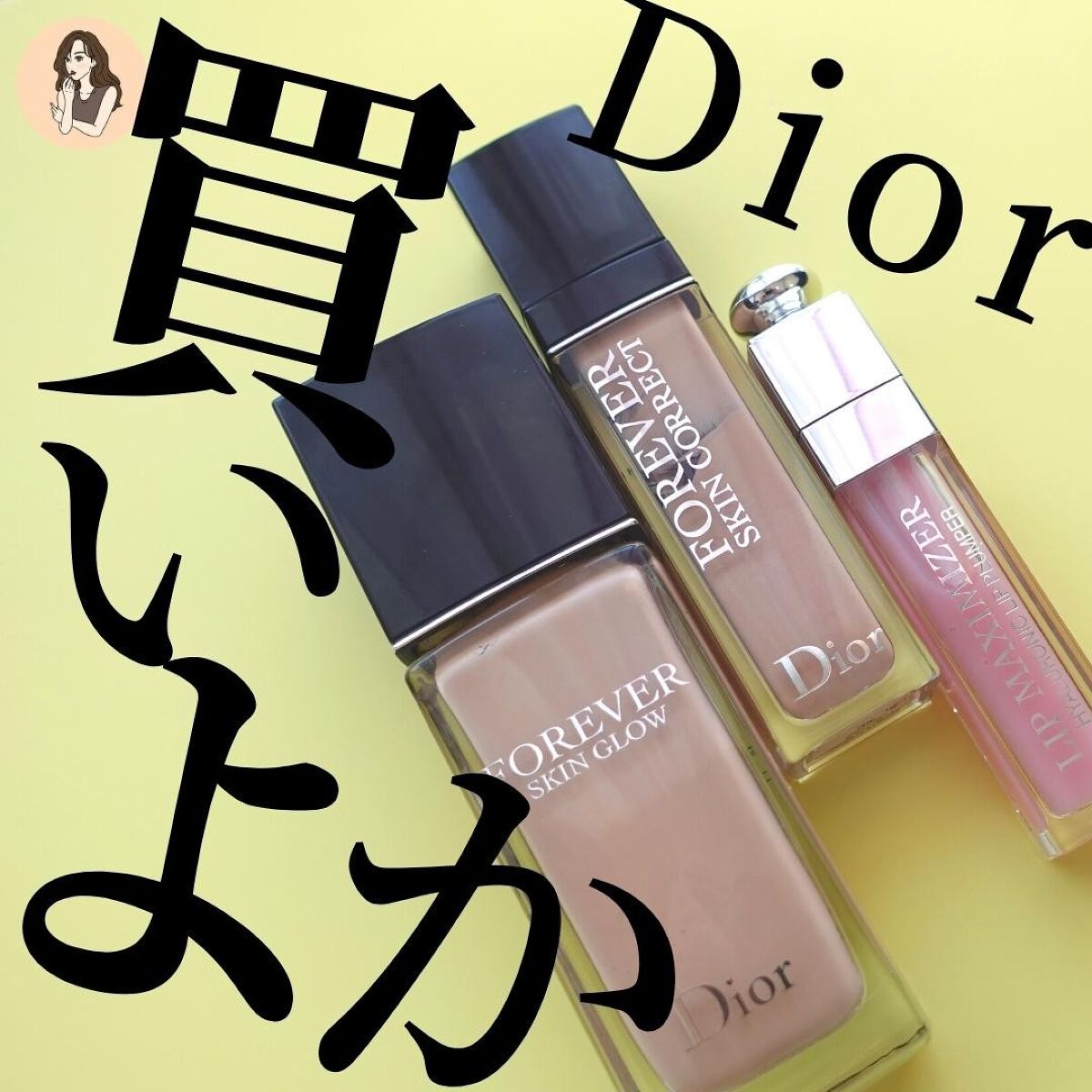【旧】ディオール アディクト リップ マキシマイザー/Dior/リップグロスを使ったクチコミ(1枚目)