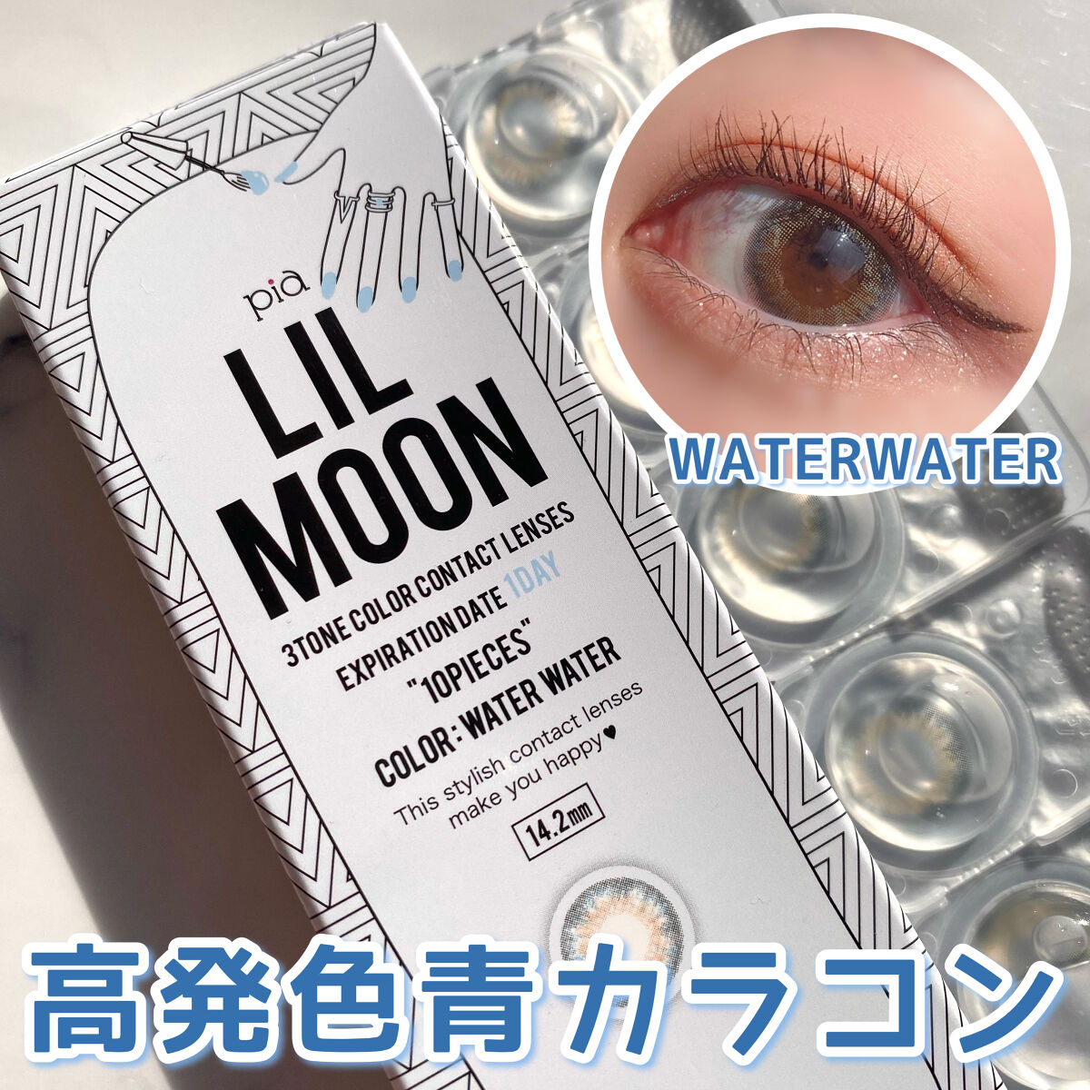 LIL MOON 1day ウォーターウォーター/LILMOON/ワンデー（１DAY）カラコンを使ったクチコミ（1枚目）