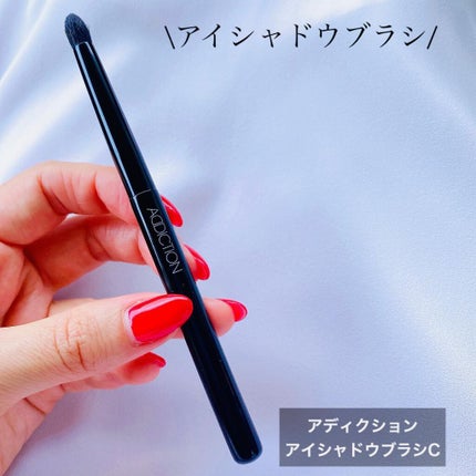 ADDICTION アイシャドウブラシ Cのクチコミ「目の際のグラデーションが上手くいく‼︎
目の際に塗る締め色って、ボカしますよね?
コレを使う.....」(1枚目)