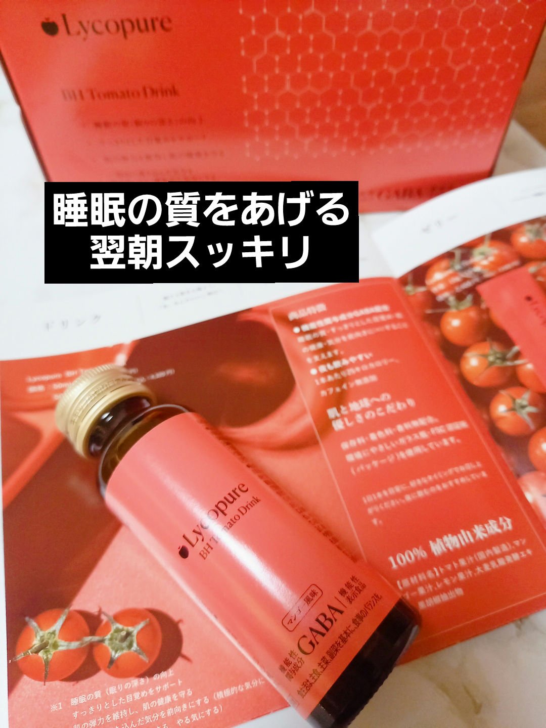 BH トマトドリンク/リコピュア/美容ドリンクを使ったクチコミ（1枚目）