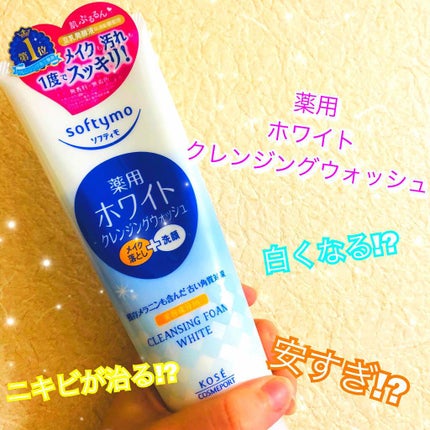 ソフティモ 薬用ホワイト クレンジングウォッシュ/ソフティモ/洗顔フォームを使ったクチコミ(1枚目)