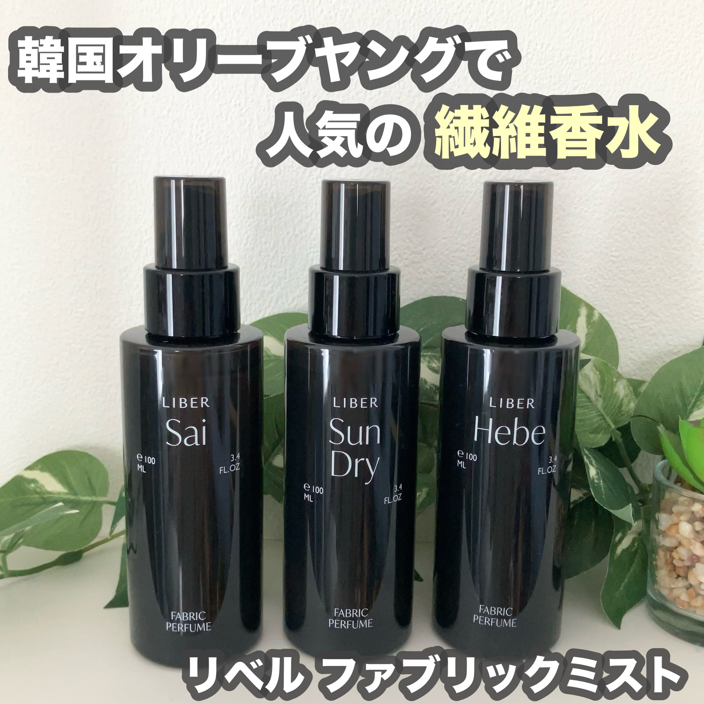 FABRIC PERFUME 1.Sai(best/soap)/LIBER/ファブリックミストを使ったクチコミ（1枚目）