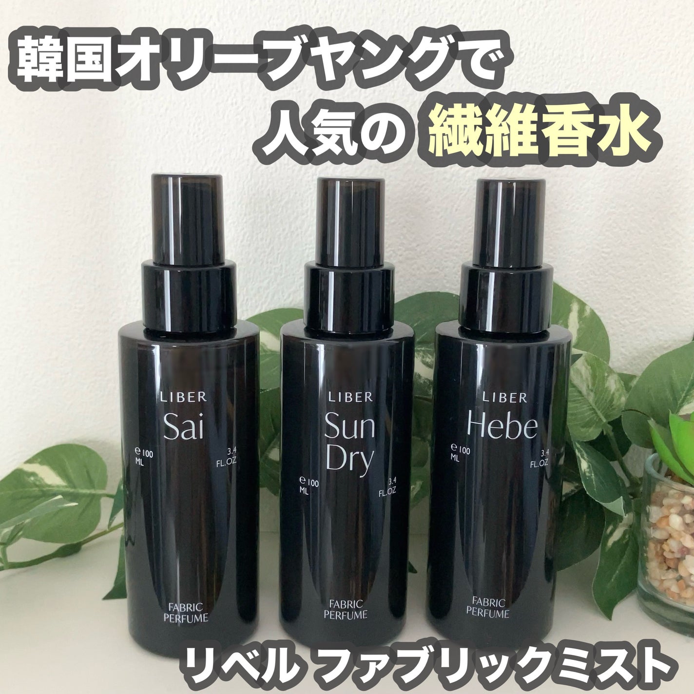 FABRIC PERFUME 1.Sai(best/soap)/LIBER/ファブリックミストを使ったクチコミ(1枚目)