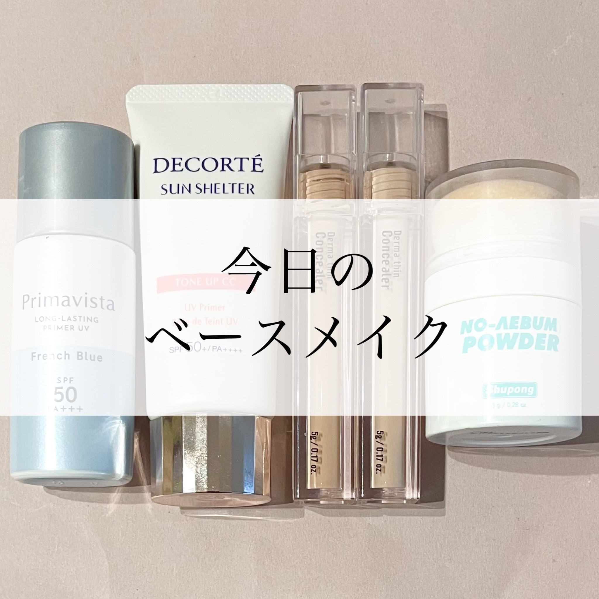 サンシェルター　マルチ プロテクション　トーンアップＣＣ/DECORTÉ/化粧下地を使ったクチコミ（1枚目）