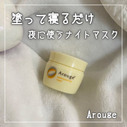 ウォータリーシーリングマスク/アルージェ/フェイスクリームを使ったクチコミ(1枚目)