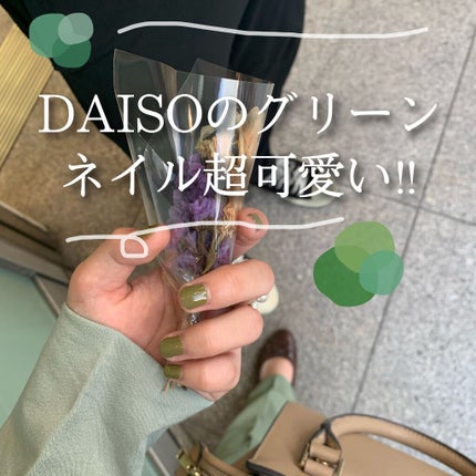 gene TOKYO ネイル/DAISO/マニキュアを使ったクチコミ(1枚目)