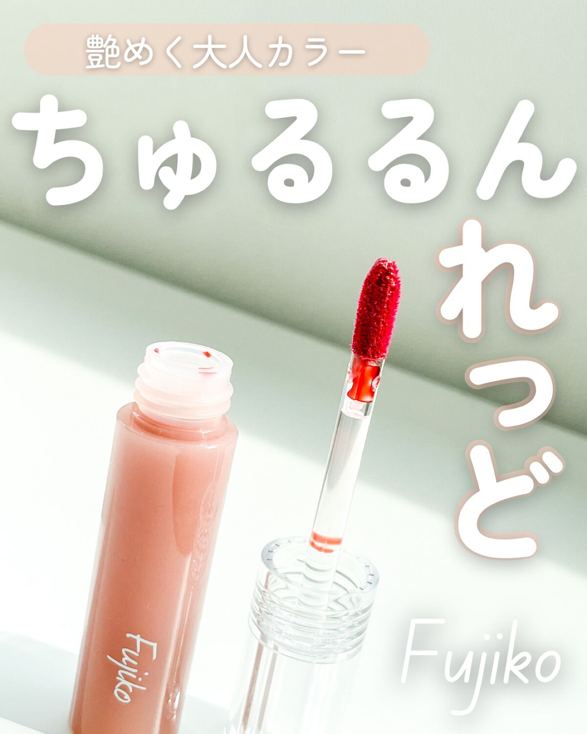 【ちゅるるん】ちゅるんと仕上がる赤リップ💄【プチプラ|fujiko】

これ以上のちゅるちゅる感他にはないよね🥹🤍

#Fujiko #fujiko（フジコ） 
#ニュアンスラップティント
#03  #珊瑚ブラウン

とにかくちゅるる