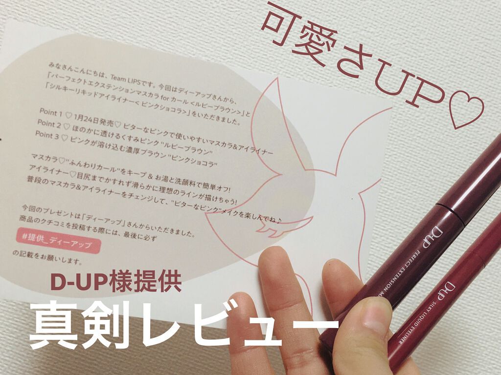 パーフェクトエクステンション マスカラ for カール/D-UP/マスカラを使ったクチコミ（1枚目）