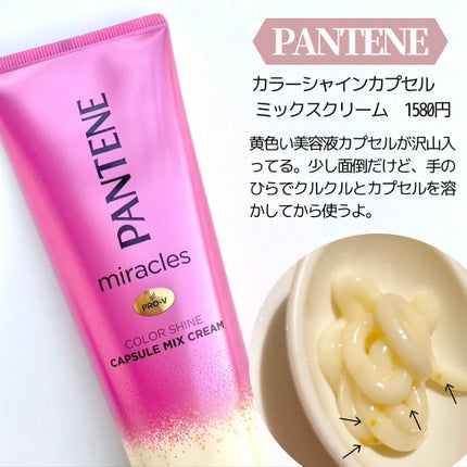 ミラクルズ カラーシャイン カプセルミックスクリーム/パンテーン/洗い流すヘアトリートメントを使ったクチコミ(7枚目)