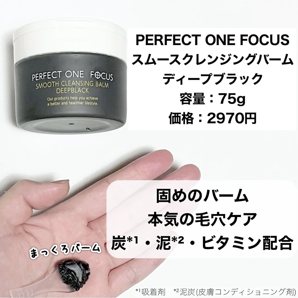 パーフェクトワンフォーカス スムースクレンジングバーム ディープブラック/PERFECT ONE  FOCUS/クレンジングバームを使ったクチコミ（3枚目）