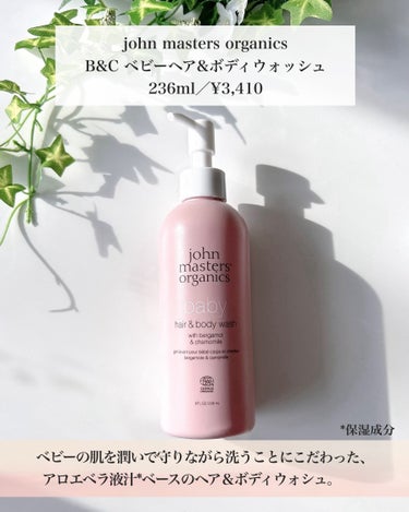 john masters organics B&Cべビーヘア＆ボディウォッシュのクチコミ「【john masters organics】
B&C ベビーヘア&ボディウォッシュ
236m.....」（2枚目）