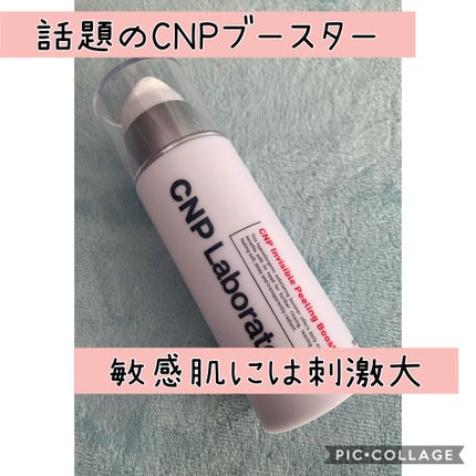 インビジブルピーリングブースターエッセンス/CNP Laboratory/ブースター・導入液を使ったクチコミ(1枚目)