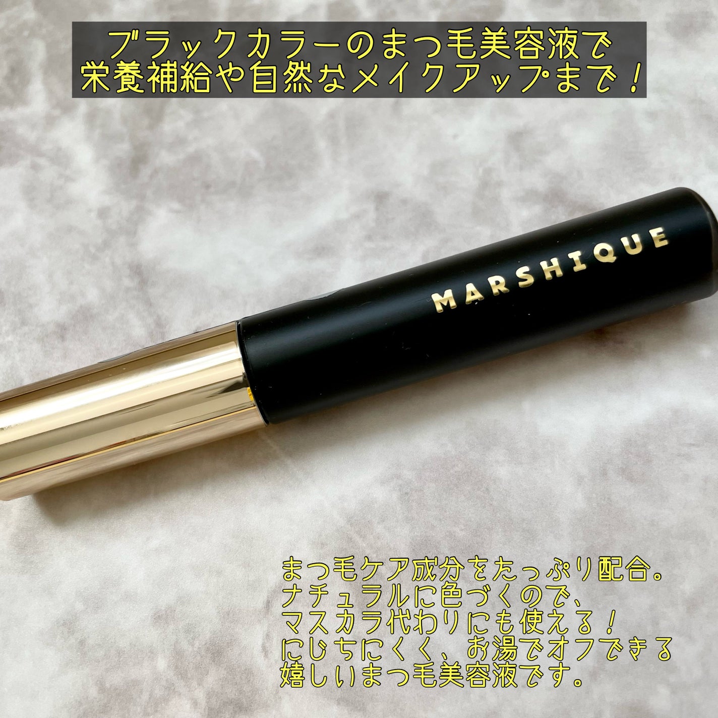 LASH & BROW ENRICHED BLACK SERUM/MARSHIQUE/まつげ美容液を使ったクチコミ(2枚目)