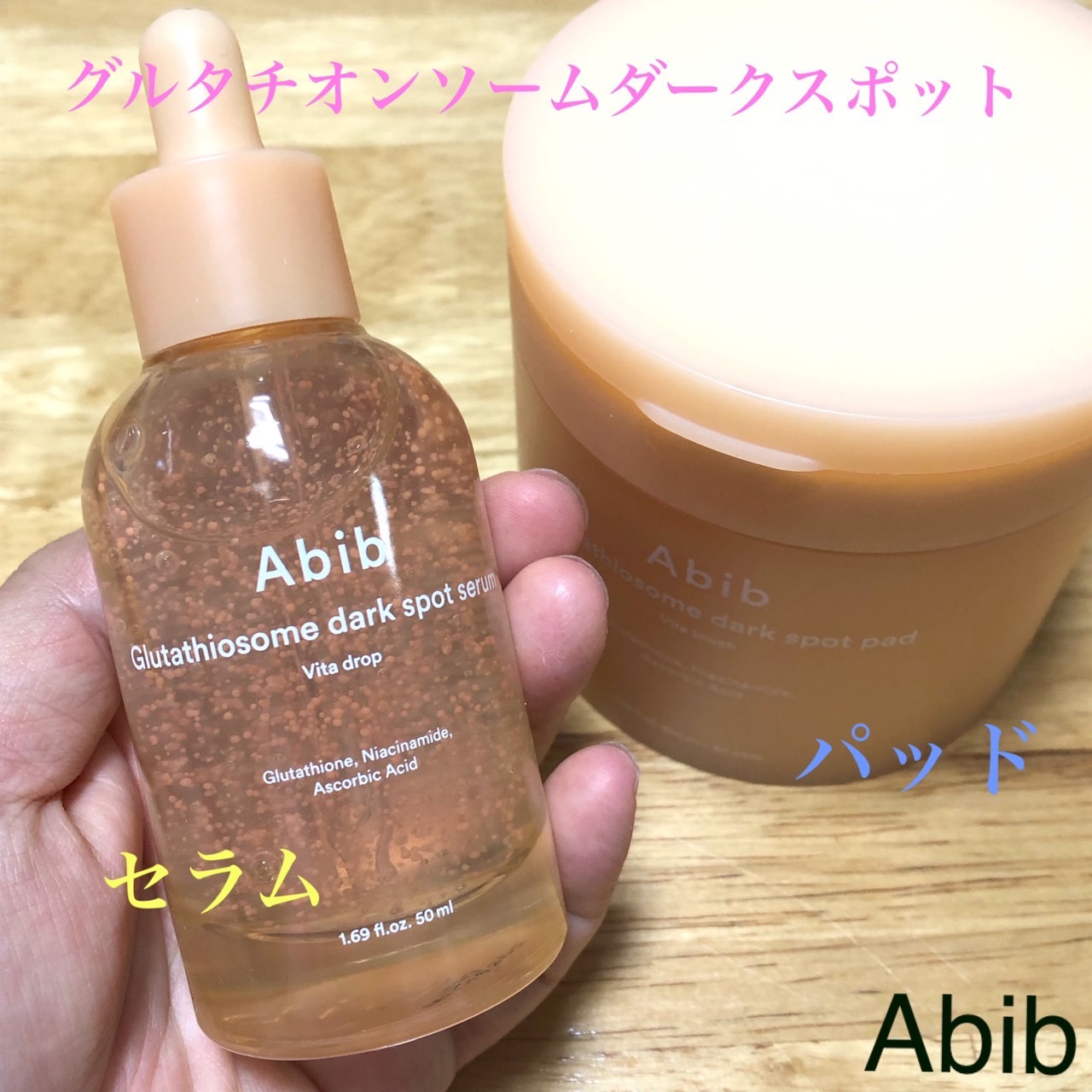 グルタチオンソームダークスポットセラムビタドロップ/Abib /美容液を使ったクチコミ（1枚目）
