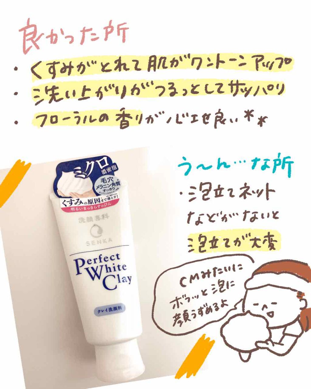 パーフェクトホワイトクレイ/SENKA（専科）/洗顔フォームを使ったクチコミ（3枚目）