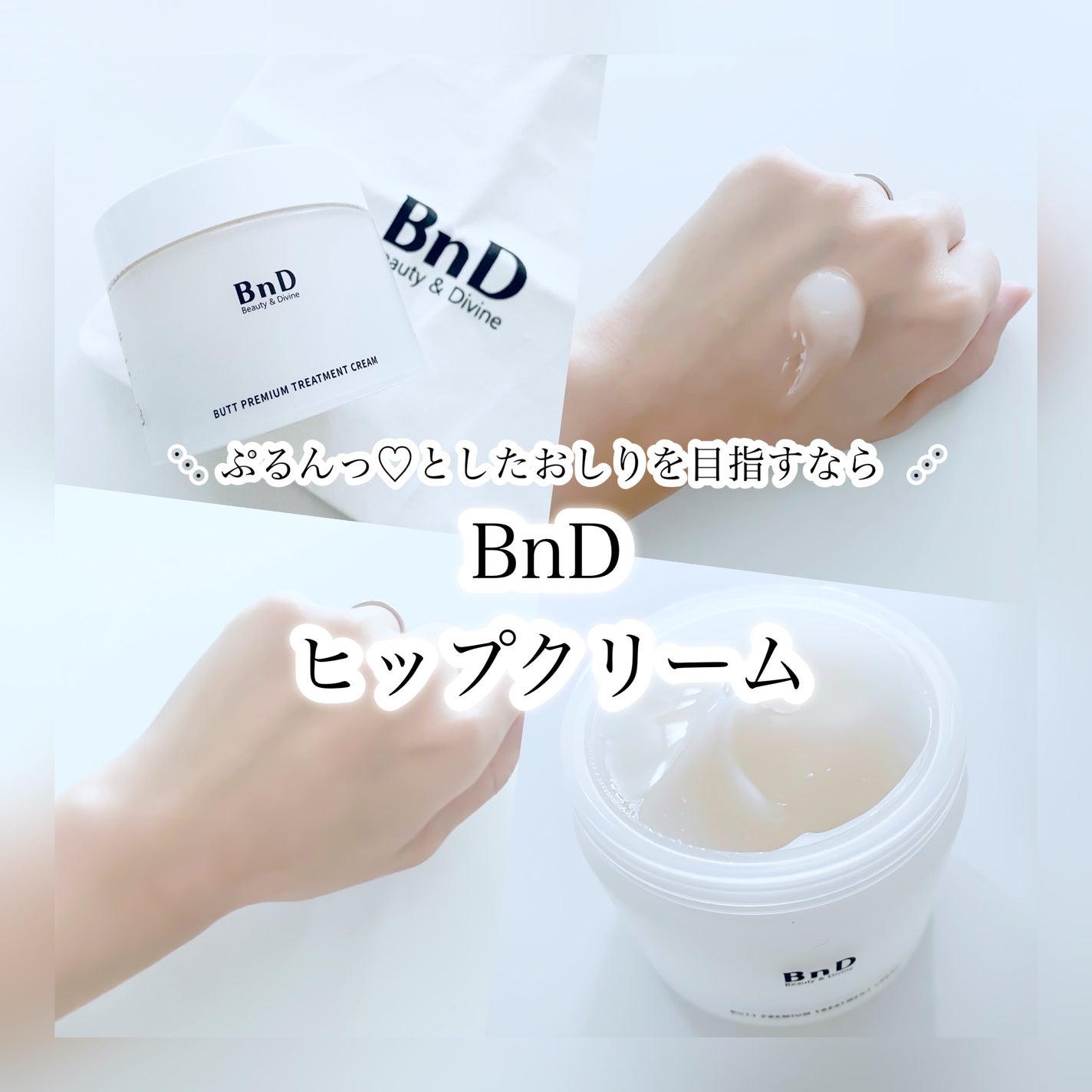 BnDヒップクリーム/BnD/バスト・ヒップケアを使ったクチコミ(1枚目)